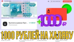 Как получить ХАЛЯВНУЮ 1.000 рублей от Альфа - Банка 18+_ ПОШАГОВАЯ ИНСТРУКЦИЯ.