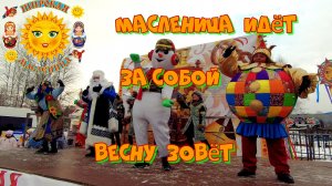 Масленица идёт , за собой весну зовёт