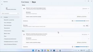 Как изменить громкость микрофона Windows 11