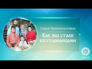 Как мы стали вегетарианцами. Семья Котельниковых
