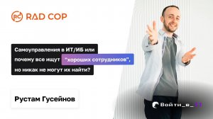 Самоуправление в IT и ИБ или парадокс поиска хороших сотрудников | Рустам Гусейнов