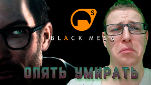 Опять умирать! Black mesa/Half life. 15 серия.