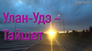 Улан-Удэ – Тайшет, трасса Р-258 и Р-255 // НА МАТЕРИК 2022