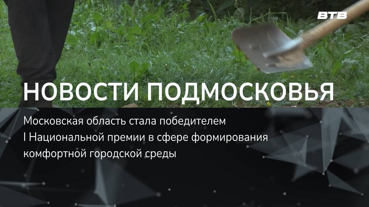 НОВОСТИ ПОДМОСКОВЬЯ