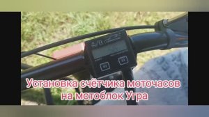 Установка счётчика моточасов на мотоблок Угра
