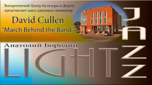 Джазовые миниатюры - Light Jazz - 10 March Behind the Band (David Cullen)