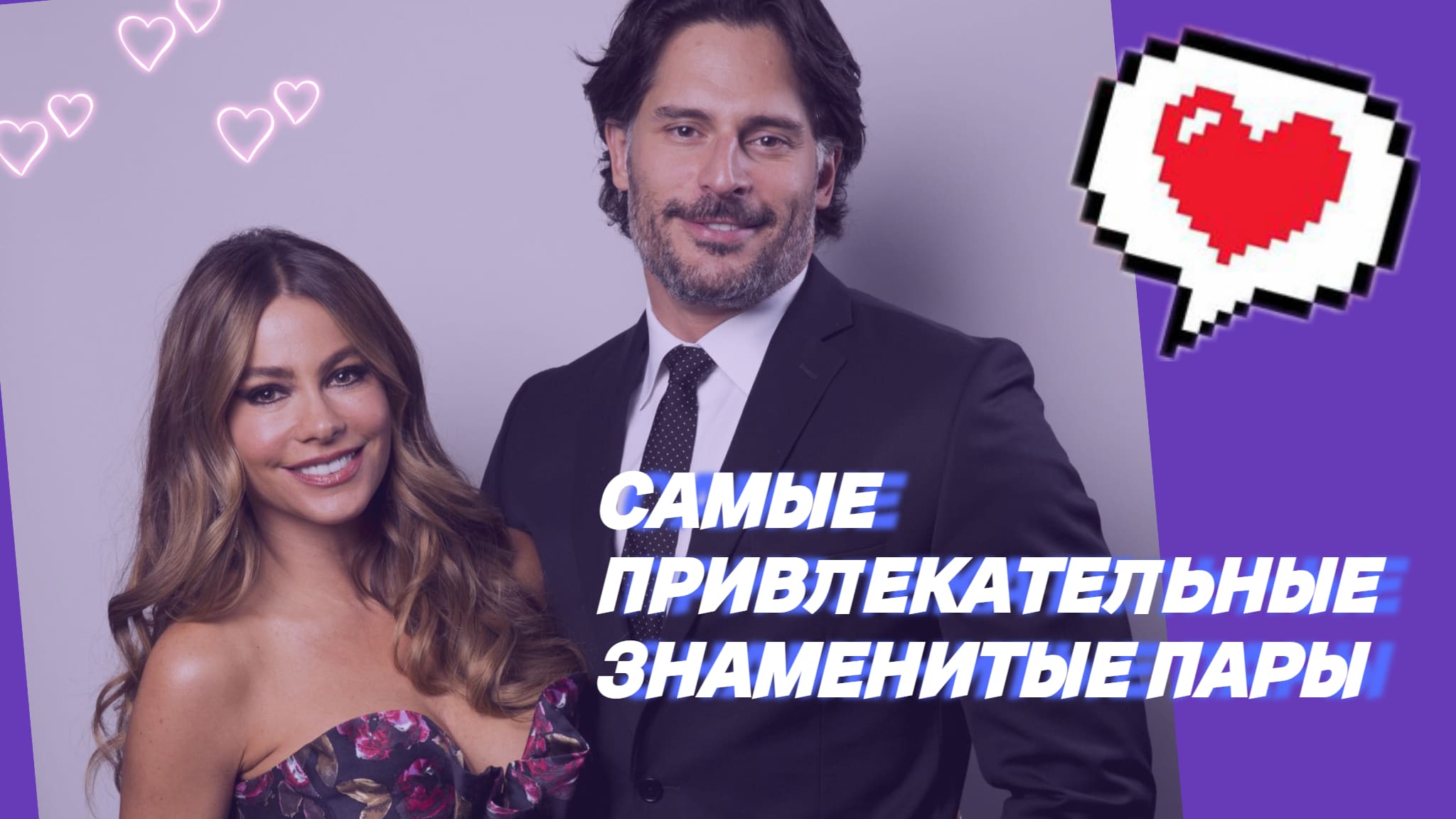 Пять самых привлекательных знаменитых пар