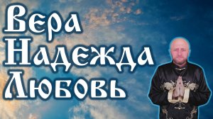 Золотые слова - Вера Надежда Любовь