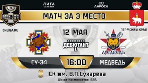 LIVE / СУ-34 - МЕДВЕДЬ / 12.05.24 / ОХЛ ПЕРМСКИЙ КРАЙ / ДИВИЗИОН ДЕБЮТАНТ 1