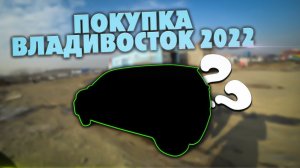 Перегон машины с Владивостока