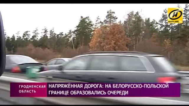 На белорусско-польской границе образовались очереди смотреть онлайн