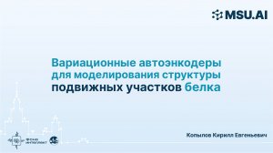 Вариационные автоэнкодеры для моделирование структуры подвижных участков белка