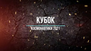 Кубок космонавтики 2021 + телеметрия