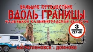 3 Евротрип вдоль границы Калининградской области: Багратионовск - Домново на автодоме ГАЗ Соболь 4х4