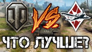 Сравнение WoT vs War Thunder. Что лучше?