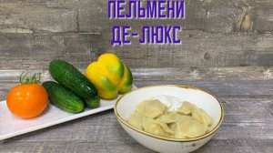 Пельмени Де-люкс