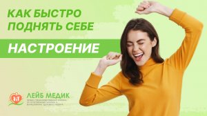 ? Как быстро поднять себе настроение?