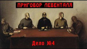 ПРИГОВОР ЛЕВЕНТАЛЯ / ДЕЛО №4 / "Улица Некрасова", РЯБОВ, ГЛУХОВСКИЙ, ВАЛИТОВ