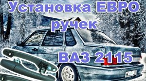 Установка ЕВРО ручек на ВАЗ  2108, 2109, 21099, 2113, 2114, 2115.  РЕМОНТ.