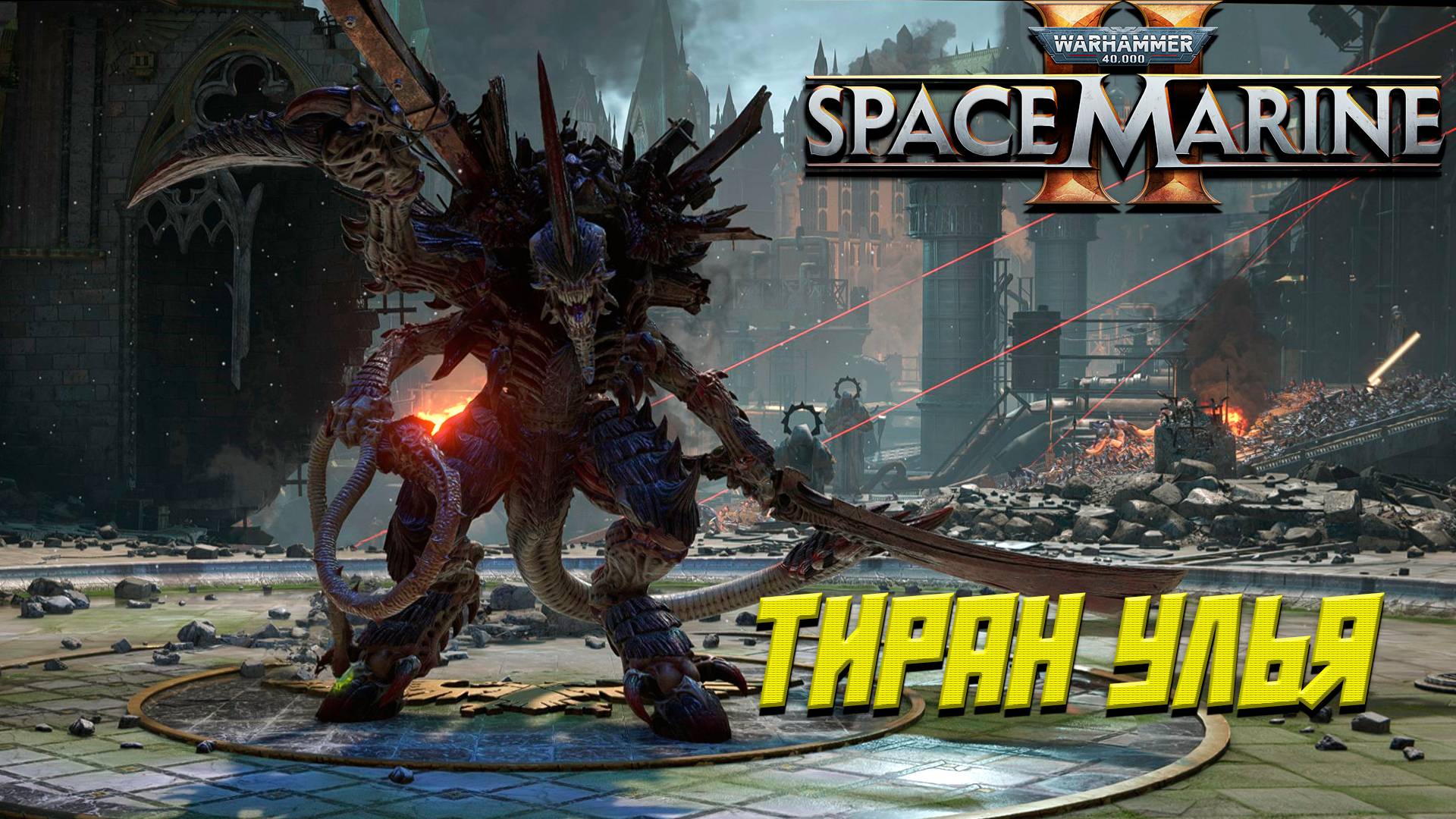 ТИРАН УЛЬЯ ➤ Warhammer 40K Space Marine 2 #8