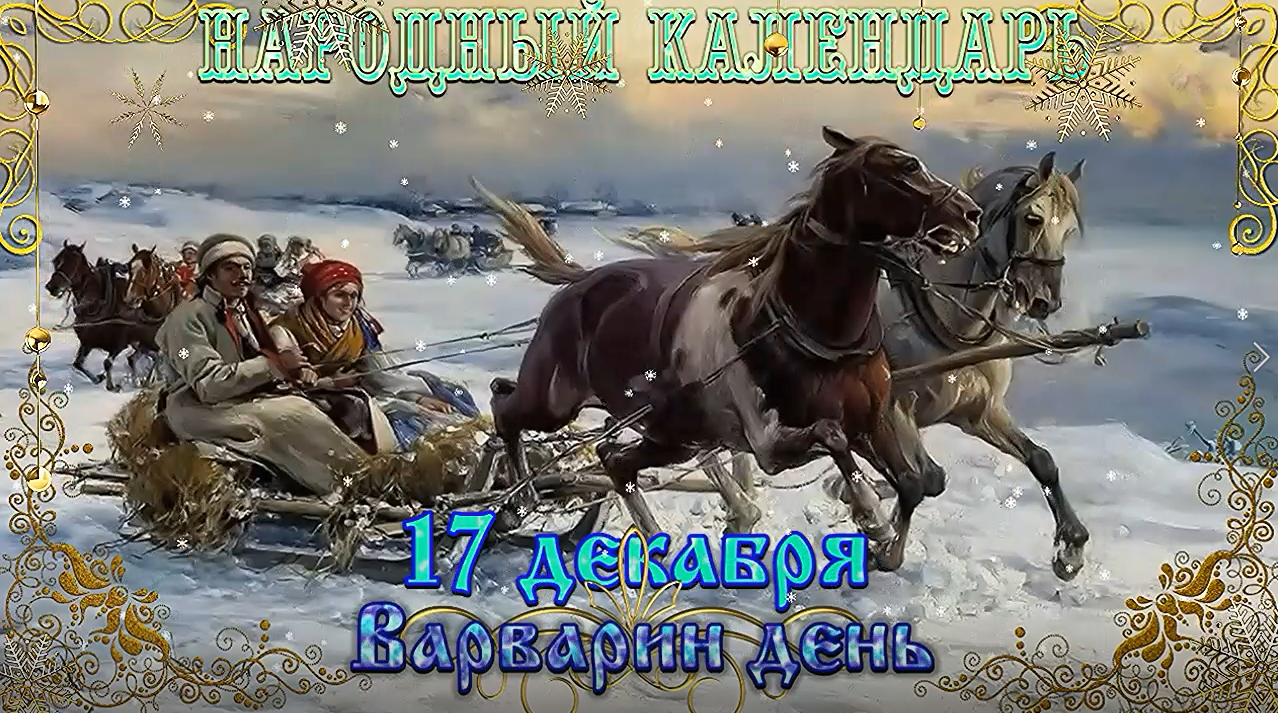 Народный календарь 17.12.2023