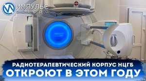 Радиотерапевтический корпус новоуренгойской ЦГБ планируют открыть в этом году