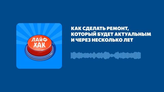 Как сделать ремонт, который будет актуальным и через несколько лет