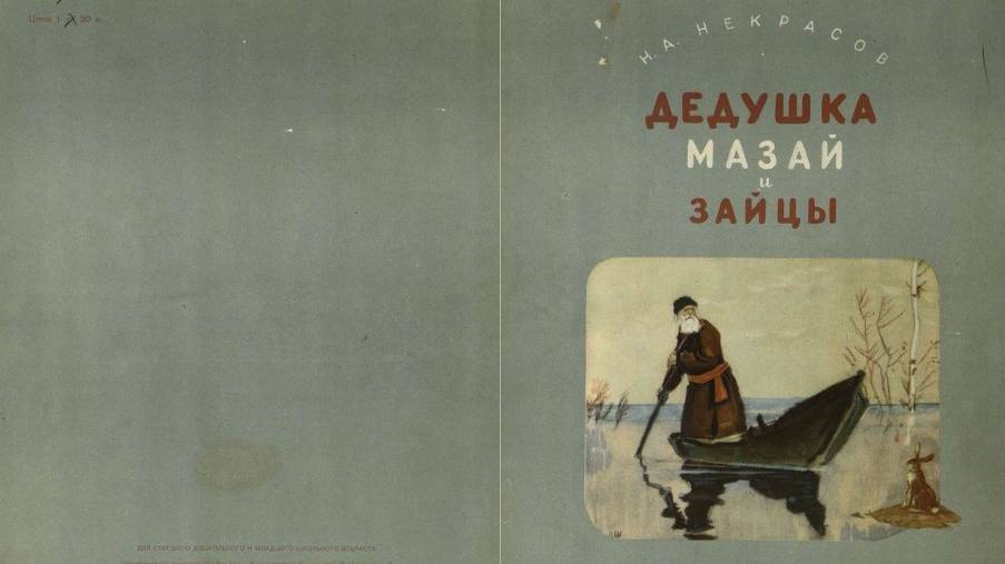 Дедушка Мазай и зайцы. Автор Николай Алексеевич Некрасов. 1952 г.