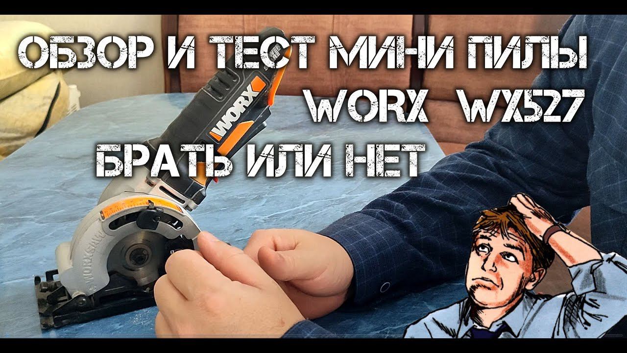Обзор и тест мини пилы WORX WX527