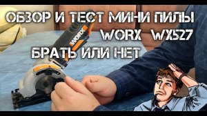 Обзор и тест мини пилы WORX WX527