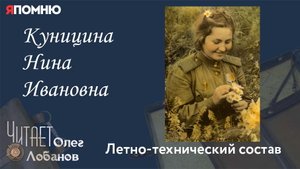 Куницина Нина Ивановна.  Проект "Я помню" Артема Драбкина. Летно-технический состав.