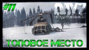 #11 ТОПОВОЕ МЕСТО - ВЫЖИВАНИЕ DayZ НЕУДЕРЖИМЫЕ патч 1.06