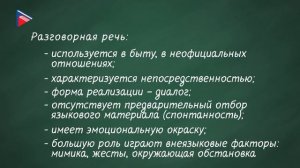 6 класс - Русский язык - Речевая ситуация. Функциональные разновидности языка. Разговорная речь