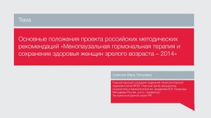 "Менопаузальная гормональная терапия и сохранение здоровья женщин зрелого возраста"