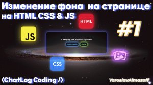 ФОН На Страницу с Загрузкой На HTML, CSS и JS