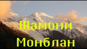 Шамони, Монблан