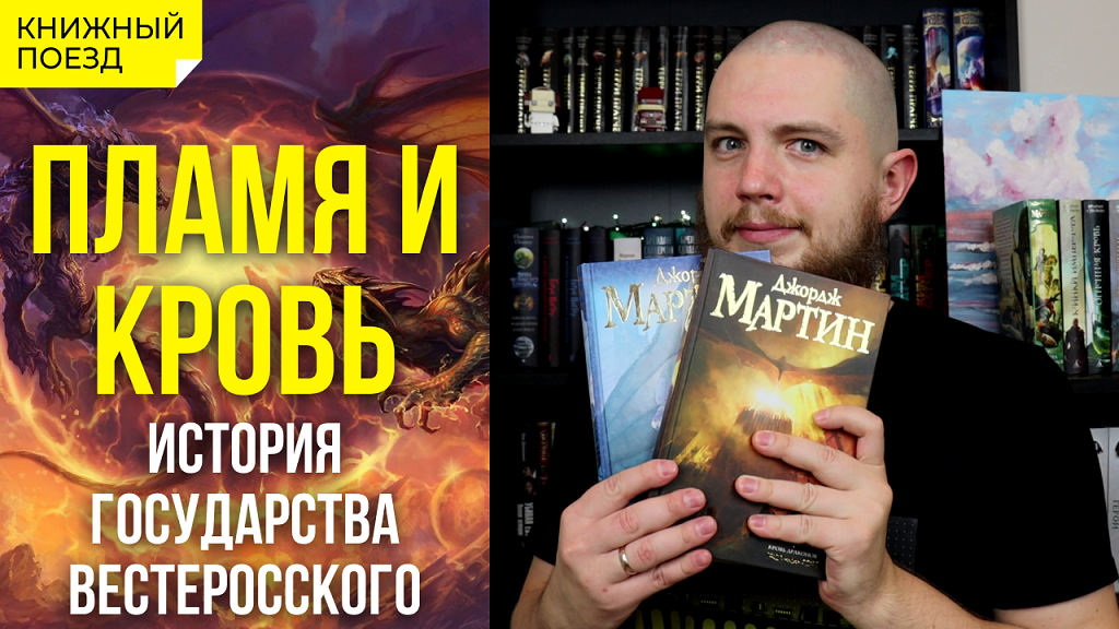 🔥🩸Обзор книги «Пламя и кровь» Джорджа Мартина (Дом дракона ...