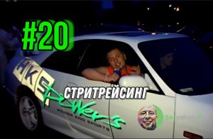 #20 НОЧНОЙ СТРИТРЕЙСИНГ, ВЫДАЮЩИЕСЯ ГОНЩИКИ ИЗ ТВЕРИ, ЗАРЯЖЕННЫЕ АВТО (2005г.) Seryakov.Pro