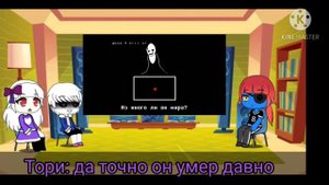 реакция персонажей андертейл на песню