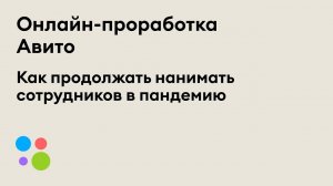 Проработка Онлайн | Истории успеха: как продолжать нанимать сотрудников | 29.04.2020