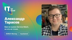 Вам не нужен Service Mesh, но это не точно, Александр Тарасов - Backend