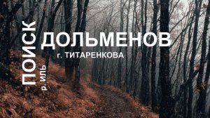 Дольмены горы Титаренкова, река Иль - поиск, исследование древних мегалитических сооружений