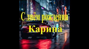 С днём рождения Карина
