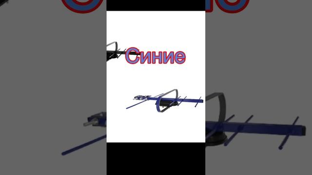 Антенны для улицы на кронштейн или мачту бывают прекрасными- черными,  синими, красными! Триада-3335