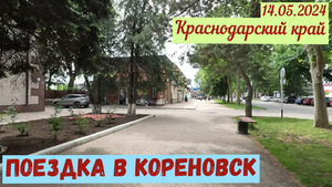 Поездка в Кореновск(14.05.2024)