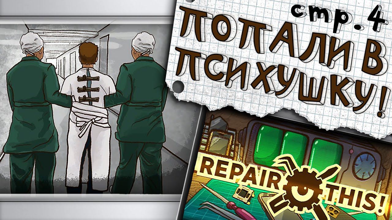 Repair this! ► Целых 2 Плохих Концовки ►4