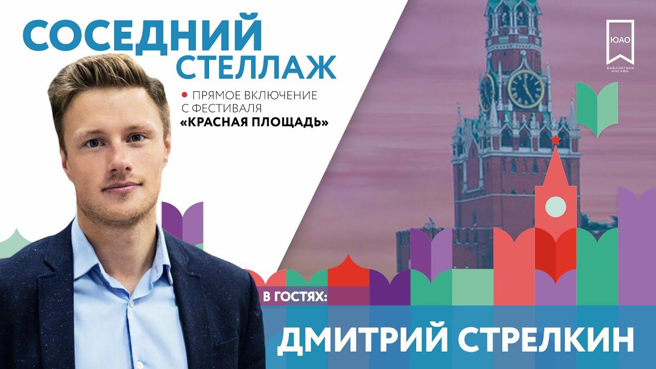 ДМИТРИЙ СТРЕЛКИН О ФЕСТИВАЛЕ / КРАСНАЯ ПЛОЩАДЬ / ОТКРЫТАЯ СТУДИЯ / 06 ИЮНЯ