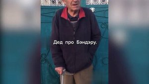 Дед о бандеровцах.mp4