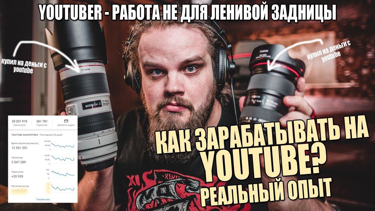 Как зарабатывать с Youtube? Реальный опыт. Youtuber - работа не для ленивой задницы