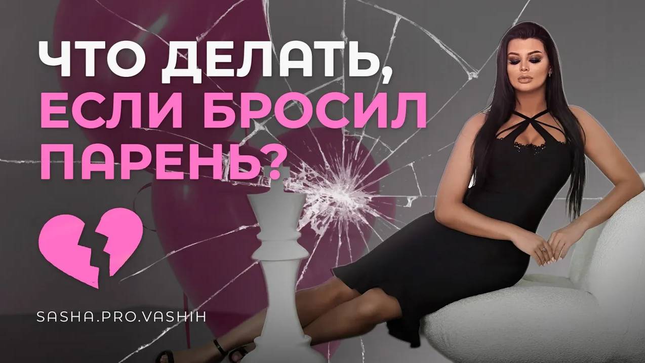 Если бросил парень, что делать?